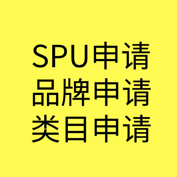 三沙SPU品牌申请